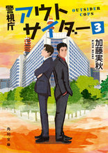 画像をギャラリービューアに読み込む, 警視庁アウトサイダー 3 加藤 実秋 カトウミアキ KADOKAWA :9784041112465