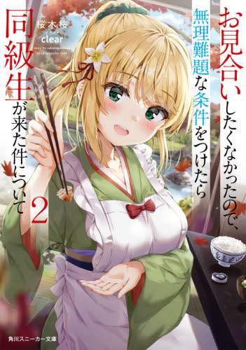 #桜木 桜 著 #お見合いしたくなかったので、無理難題 2 サクラギサクラ :9784041112915