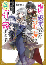 画像をギャラリービューアに読み込む, #春野 こもも #婚約破棄された公爵令嬢は森に引き籠ります ハルノコモモ :9784041113028