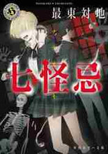 画像をギャラリービューアに読み込む, 最東対地 / 七怪忌