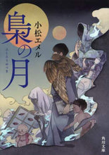画像をギャラリービューアに読み込む, 梟の月 小松 エメル コマツエメル KADOKAWA :9784041113332