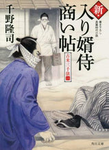 画像をギャラリービューアに読み込む, 千野隆司 / 新・入り婿侍商い帖古米三千俵1