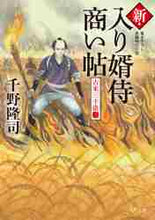 画像をギャラリービューアに読み込む, 千野隆司 / 新・入り婿侍商い帖古米三千俵2