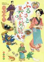 画像をギャラリービューアに読み込む, 出水千春 / ふるさと美味旅籠きららご飯と猫またぎ