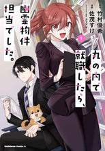 画像をギャラリービューアに読み込む, 竹村優希原 / 丸の内で就職したら、幽霊物件担当でし1