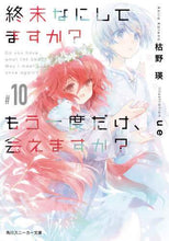 画像をギャラリービューアに読み込む, 枯野瑛 / 終末なにしてますか?もう一度だけ、10