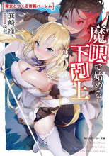 Load image into Gallery viewer, #箕崎 准 著 #魔眼で始める下剋上 魔女とつくる眷属ハー ミサキジユン :9784041114117