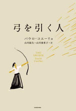 画像をギャラリービューアに読み込む, P.コエーリョ / 弓を引く人