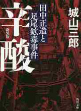 画像をギャラリービューアに読み込む, 城山三郎 / 辛酸田中正造と足尾鉱毒事件新装版