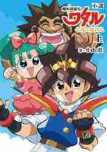 画像をギャラリービューアに読み込む, 小山眞 / 小説魔神英雄伝ワタル七魂の龍神丸上