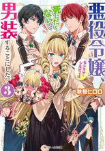 画像をギャラリービューアに読み込む, 秋桜ヒロロ / 悪役令嬢、セシリア・シルビィは死にた3