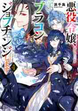 画像をギャラリービューアに読み込む, 浜千鳥 / 悪役令嬢、ブラコンにジョブチェンジし4