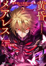 画像をギャラリービューアに読み込む, #上下 瑞樹 漫画 #黄昏メアレス-魔法使いと黒猫のウィズ 2 ウエシタミズキ :9784041114605