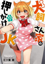 画像をギャラリービューアに読み込む, 三ッ葉稔 / 犬飼さん家の押しかけJK1