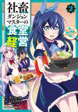 画像をギャラリービューアに読み込む, 井上みつる原 / 社畜ダンジョンマスターの食堂経営2