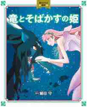 画像をギャラリービューアに読み込む, 細田守原 / 竜とそばかすの姫 :9784041114988