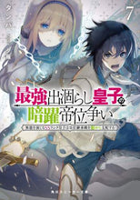 画像をギャラリービューアに読み込む, #タンバ 著 #最強出涸らし皇子の暗躍帝位争い 7 タンバ :9784041115039
