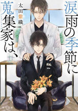 画像をギャラリービューアに読み込む, 太田紫織 / 涙雨の季節に蒐集家は、