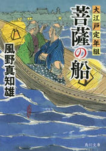 画像をギャラリービューアに読み込む, 風野真知雄 / 菩薩の船大江戸定年組