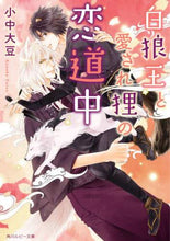 画像をギャラリービューアに読み込む, #小中 大豆 #白狼王と愛され狸の恋道中 コナカダイズ :9784041115947
