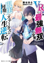 画像をギャラリービューアに読み込む, 藤谷ある / VRゲーで最強無双の少年、現実にステータ