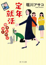画像をギャラリービューアに読み込む, #堀川アサコ #定年就活働きものがゆく