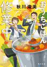 画像をギャラリービューアに読み込む, 秋川滝美 / おうちごはん修業中!