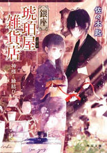 Load image into Gallery viewer, 佐々木匙 / 銀座琥珀屋雑貨店神様と縁結び