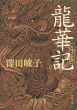 画像をギャラリービューアに読み込む, 龍華記 澤田 瞳子 サワダトウコ KADOKAWA :9784041116425