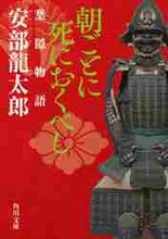 画像をギャラリービューアに読み込む, 安部龍太郎 / 朝ごとに死におくべし葉隠物語