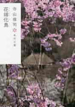 画像をギャラリービューアに読み込む, 寺山修司 / 花嫁化鳥改版