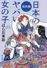 画像をギャラリービューアに読み込む, はらだ有彩 / 日本のヤバい女の子抵抗編