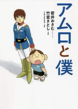 画像をギャラリービューアに読み込む, 若井おさむ / アムロと僕