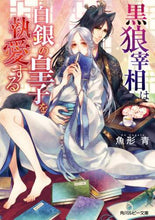 画像をギャラリービューアに読み込む, 魚形青 / 黒狼宰相は白銀の皇子を執愛する