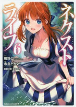画像をギャラリービューアに読み込む, #相野 仁 原作 #ネクストライフ 6 アイノジン :9784041117101
