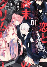 画像をギャラリービューアに読み込む, #緒崎カホ #恋と終末のグリムリーパー1