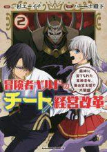 画像をギャラリービューアに読み込む, #一杉 エーイチ 漫画 #冒険者ギルドのチート経営改革 2 イチスギエ-イチ :9784041117415