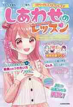 画像をギャラリービューアに読み込む, 上谷実礼監修 / しあわせのレッスン