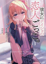Load image into Gallery viewer, #あまさき みりと 著 #彼女にナイショの恋人ごっこ。 アマサキミリト :9784041117613
