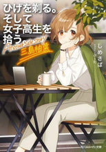 画像をギャラリービューアに読み込む, しめさば / ひげを剃る。そして女子高生を拾う。An