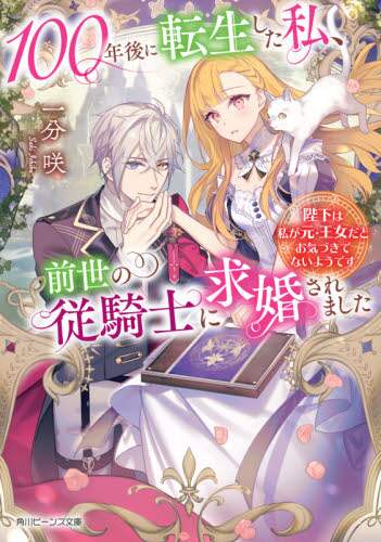 #一分 咲 #100年後に転生した私、前世の従騎士に求 イチブサキ :9784041117668