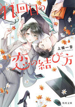 Load image into Gallery viewer, #上條 一音 #n回目の恋の結び方 カミジヨウイチネ :9784041117958