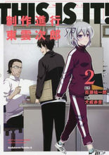 画像をギャラリービューアに読み込む, #百瀬 祐一郎 原作 #THIS IS IT!制作進行東雲次 2 モモセユウイチロウ :9784041117989