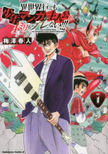 Load image into Gallery viewer, #梅澤 春人 著 #異世界行っても少年マンガの主人公は1 1 ウメザワハルト :9784041118078
