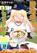 画像をギャラリービューアに読み込む, #出内 テツオ 著 #野球場でいただきます 2 イデウチテツオ :9784041118160