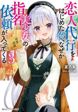 画像をギャラリービューアに読み込む, 夏乃実 / 恋人代行をはじめた俺、なぜか美少女の3