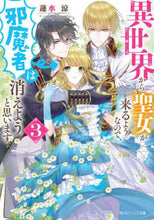 画像をギャラリービューアに読み込む, 蓮水涼 / 異世界から聖女が来るようなので、邪魔3