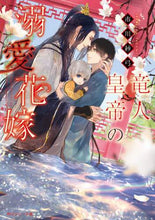 Load image into Gallery viewer, 市川紗弓 / 竜人皇帝の溺愛花嫁