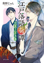 画像をギャラリービューアに読み込む, 奥野じゅん / 江戸落語奇譚始まりと未来