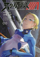 Load image into Gallery viewer, 吾嬬竜孝 / スターブレイザーズΛ3宇宙戦艦ヤ